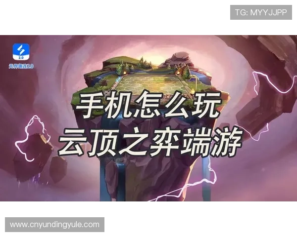 云顶手机版免费下载安装攻略，畅玩最火爆的策略竞技游戏不花一分钱