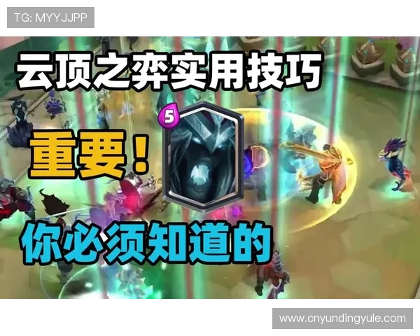 云顶新手必看指南，提供实用技巧与建议让你在游戏中快速提升战斗能力